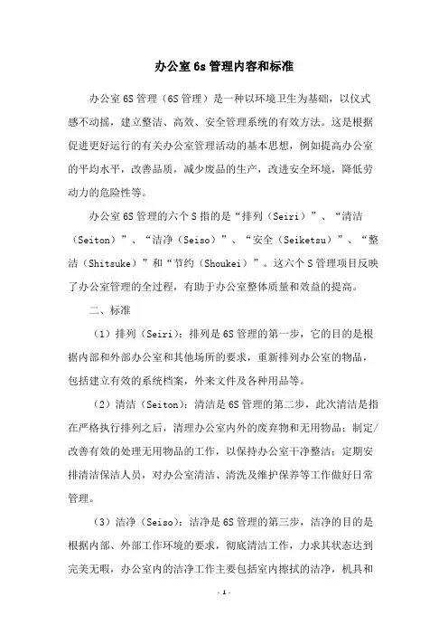 办公室6s管理内容和标准