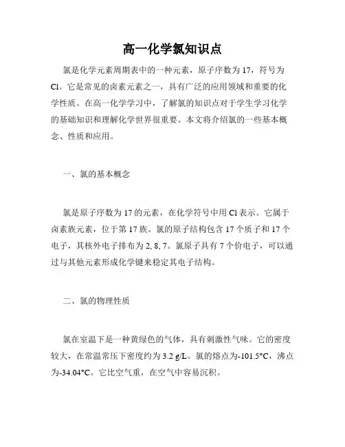 高一化学氯知识点
