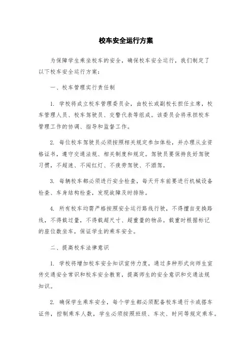 校车安全运行方案