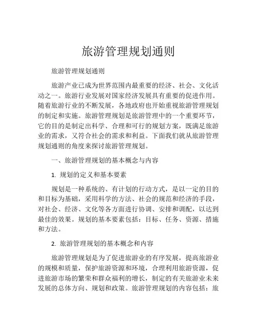 旅游管理规划通则