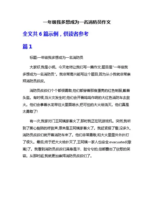 一年级我多想成为一名消防员作文