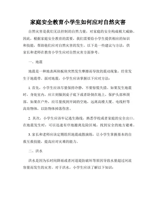 家庭安全教育小学生如何应对自然灾害