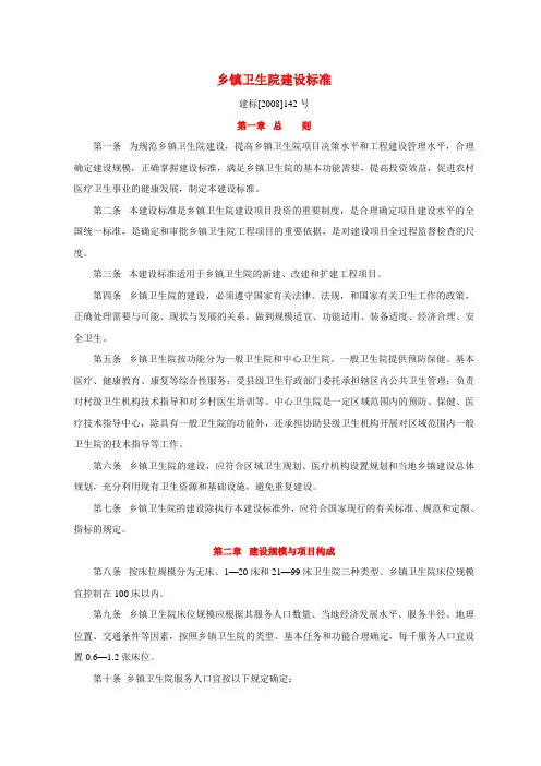 乡镇卫生院建设标准__(建标[2008]142号)