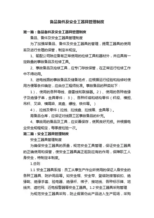 备品备件及安全工器具管理制度