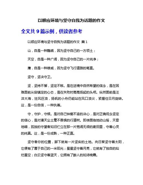以顺应环境与坚守自我为话题的作文