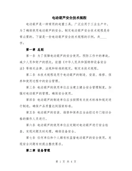 电动葫芦安全技术规程