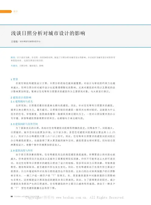 浅谈日照分析对城市设计的影响