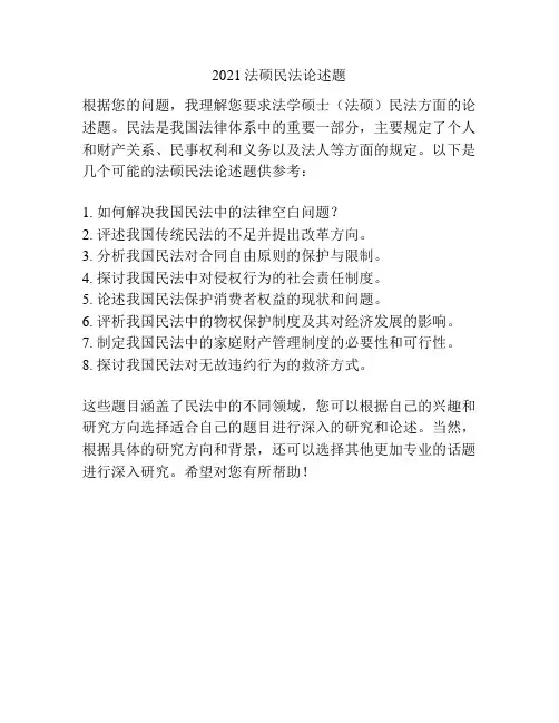 2021法硕民法论述题
