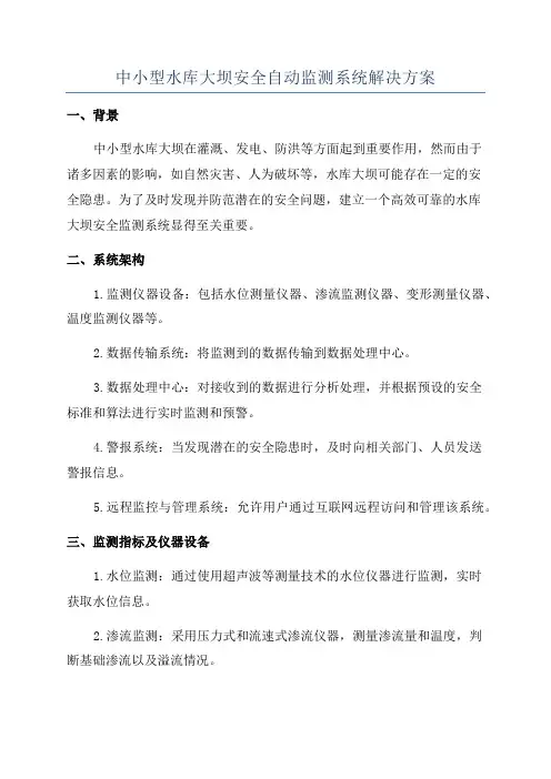中小型水库大坝安全自动监测系统解决方案