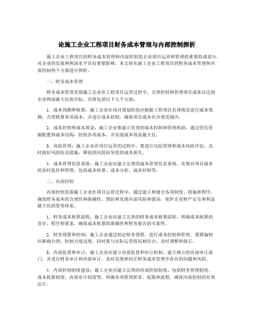 论施工企业工程项目财务成本管理与内部控制探析