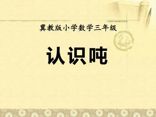 《认识吨》吨的认识PPT课件