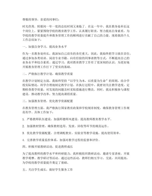 教务处科长个人工作总结