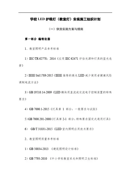 学校LED护眼灯(教室灯)安装施工组织计划