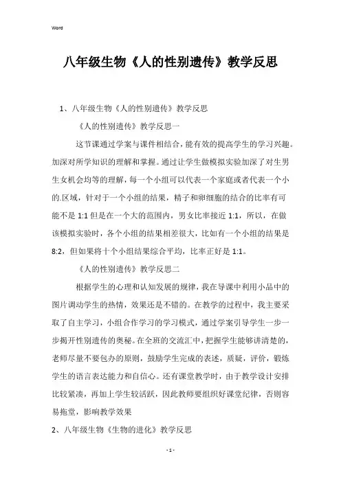 八年级生物《人的性别遗传》教学反思