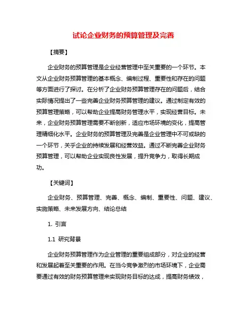 试论企业财务的预算管理及完善