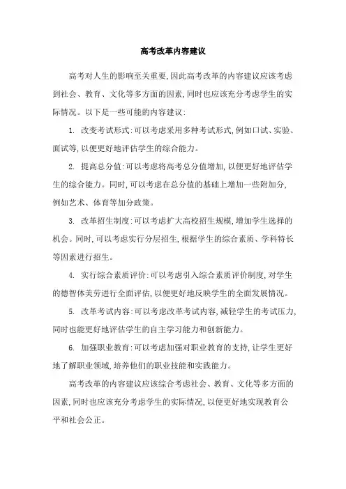 高考改革内容建议