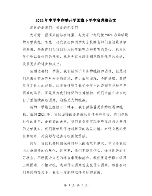 2024年中学生春季开学国旗下学生演讲稿范文