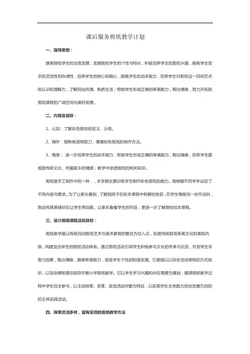 课后服务剪纸教学计划