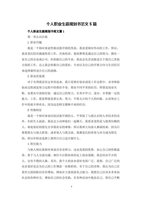 个人职业生涯规划书范文5篇