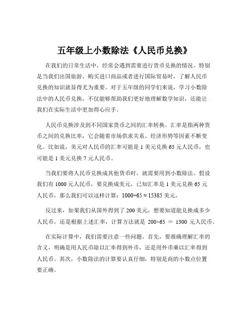 五年级上小数除法《人民币兑换》