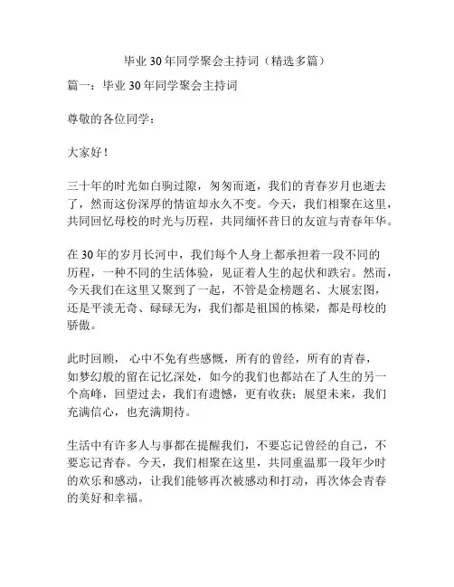 毕业30年同学聚会主持词(精选多篇)