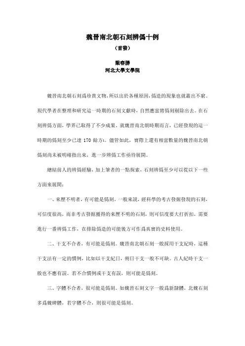 魏晋南北朝石刻辨伪十例