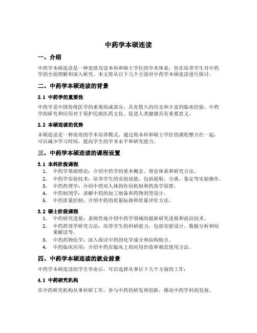 中药学本硕连读