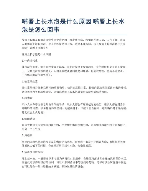 嘴唇上长水泡是什么原因-嘴唇上长水泡是怎么回事