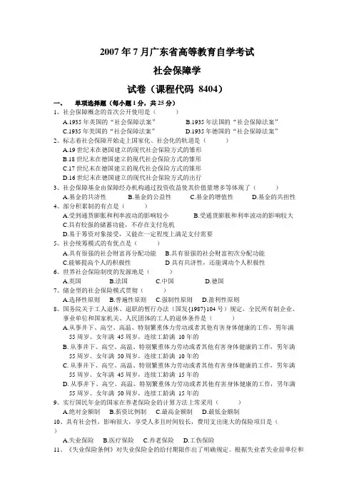 2007年7月社会保障学试题