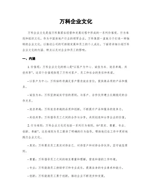 万科企业文化