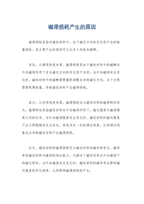 磁滞损耗产生的原因