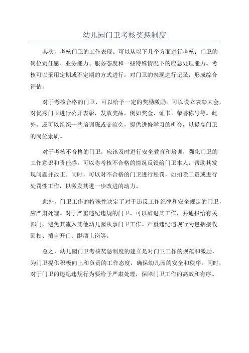 幼儿园门卫考核奖惩制度