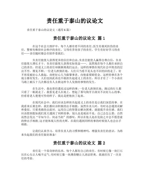 责任重于泰山的议论文