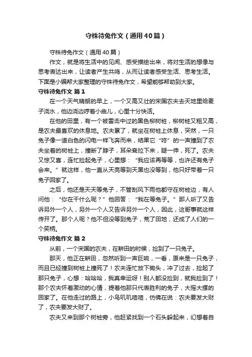 守株待兔作文（通用40篇）
