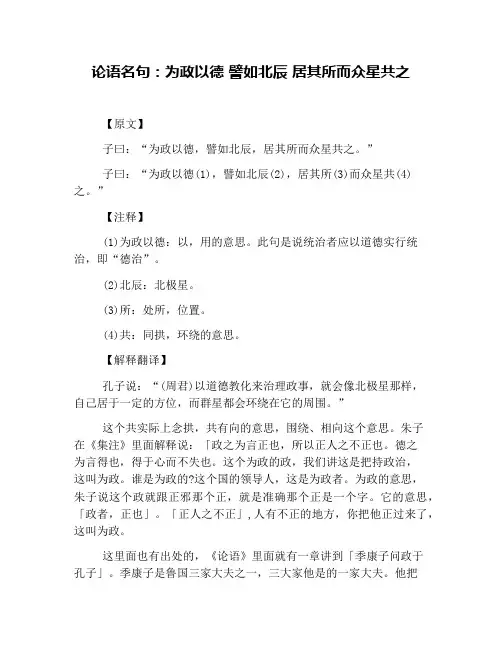 论语名句：为政以德 譬如北辰 居其所而众星共之
