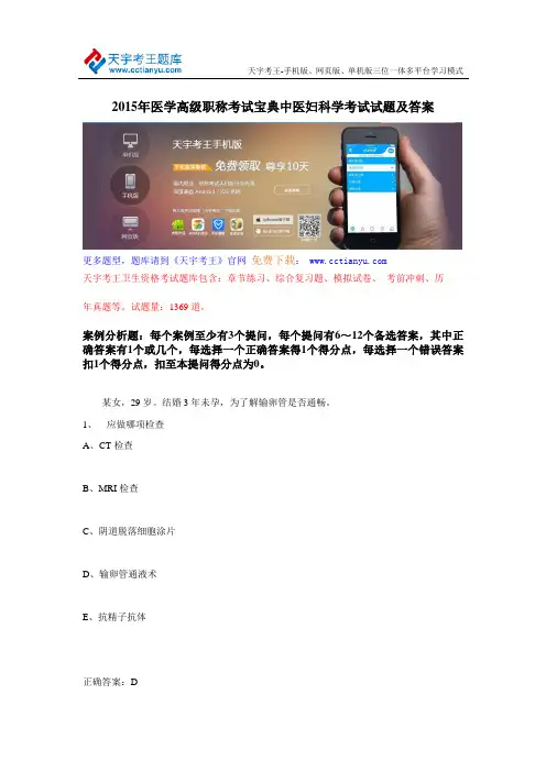 2015年医学高级职称考试宝典中医妇科学考试试题及答案