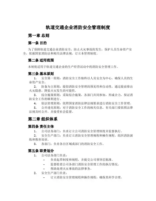 轨道交通企业消防安全管理制度