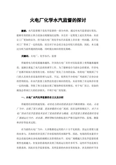 火电厂化学水汽监督的探讨