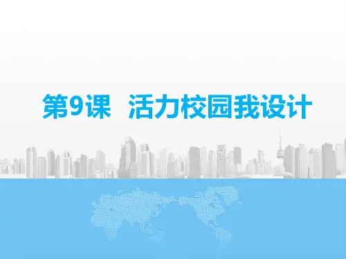 小学信息技术《活力校园我设计》
