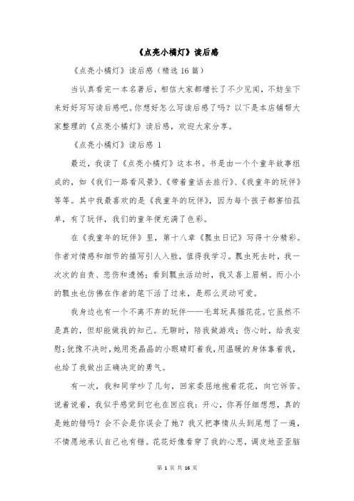 《点亮小橘灯》读后感