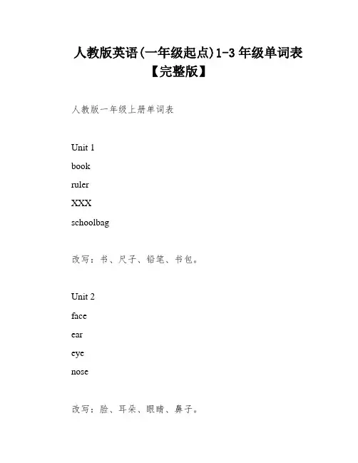 人教版英语(一年级起点)1-3年级单词表【完整版】