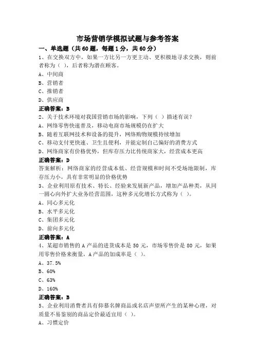 市场营销学模拟试题与参考答案