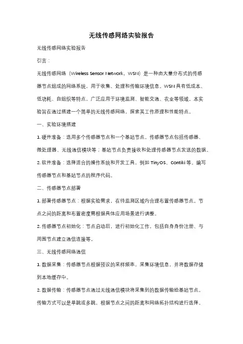 无线传感网络实验报告