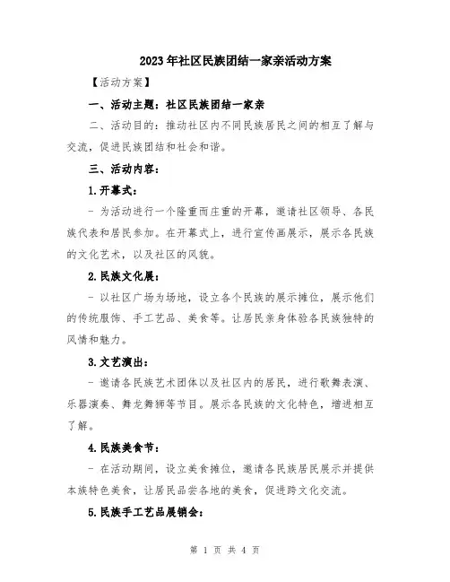 2023年社区民族团结一家亲活动方案