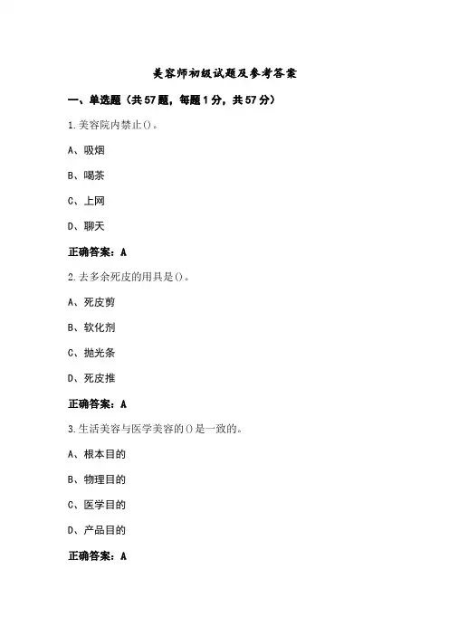 美容师初级试题及参考答案
