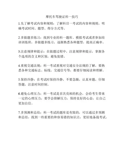 摩托车驾驶证科一技巧