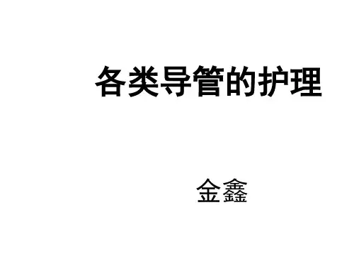 ICU各类导管的护理PPT课件