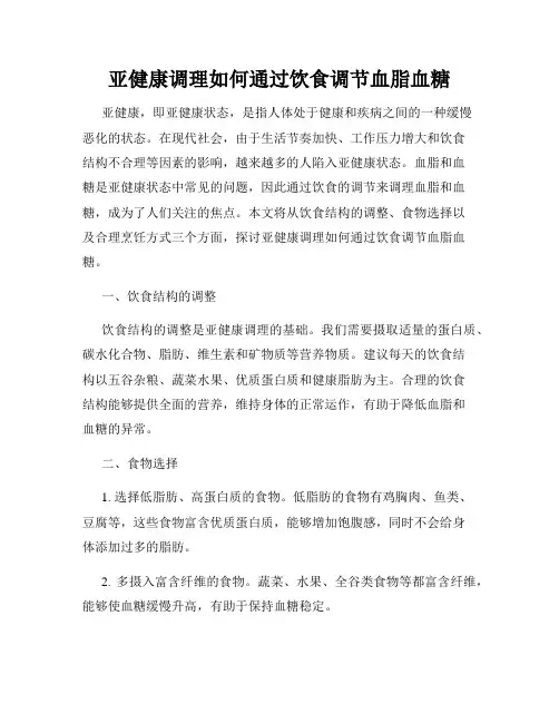 亚健康调理如何通过饮食调节血脂血糖