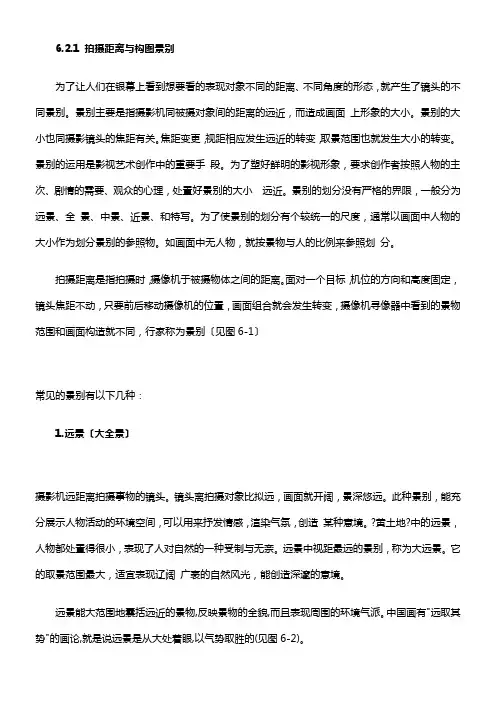第六章景别与镜头(摄像机机位选择与取景)
