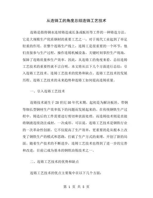 从连铸工的角度总结连铸工艺技术